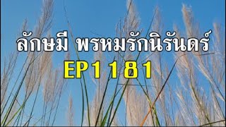 ลักษมีพรหมรักนิรันดร์EP1181(คืนวันจันทร์ที่ 30 ธค./ชาลูโต้เถียงอนุชา)