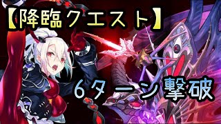 【イドラ】降臨クエスト「テアトル・レムナント」【極級】６ターン討伐