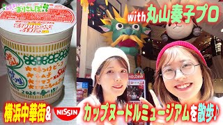 【散歩】丸山奏子プロと横浜で食べ歩きデート♡中華街\u0026カップヌードルミュージアム【まるまり】