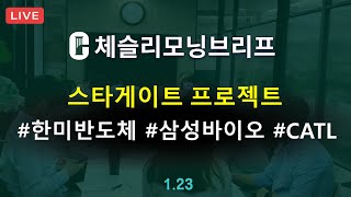 [체슬리모닝브리프] 대규모AI인프라 스타게이트 프로젝트. 한미반도체/삼성바이오로직스 실적. CATL [25/01/23]