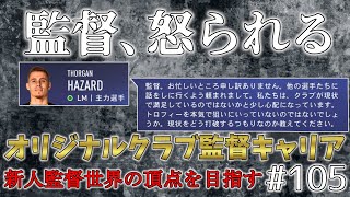 昨シーズンの覇者にあるまじき状況についに直談判されてしまう…- FIFA22 オリジナルクラブ監督キャリア　#105