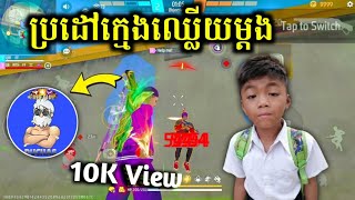 ប្រដៅក្មេងឈ្លើយនេះម្តង 🤪 Kak kak ប្រូ Duchas gaming || Free Fire Khmer new 2025