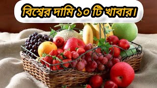 বিশ্বের দামি ১০ টি খাবার/ World best Valuable food.