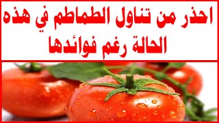 احذر من تناول الطماطم في هذه الحالة رغم فوائدها