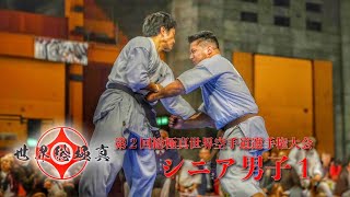 シニア男子1【組手】第2回総極真世界空手道選手権大会~2nd Sokyokushin World Championship WKUM-S1~