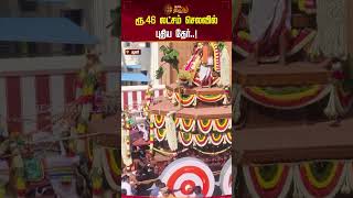 ரூ.46 லட்சம் செலவில் புதிய தேர்..! | #Shorts | #Palanitemple | #chariotfestival | #Dindigul