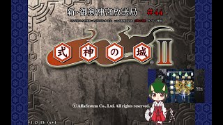 新・御剣神宮放送局　#44　こんなところで死ぬ…わけにはいかない　switch版発売記念式神の城Ⅱリベンジ配信