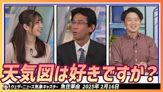 【魚住茉由】 2月16日は天気図記念日。山口さん、川畑さんは天気図好きですか？