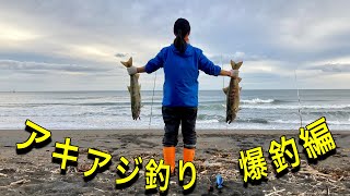 アキアジ釣り🎣爆釣編