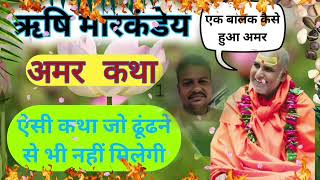 एक बालक को कैसे मिला अमरता का वरदान। rajeshwaranand Maharaj ki katha