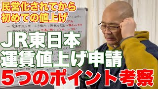 JR東日本、2026年3月の値上げ申請。5つのポイントを考察【民営化以降30年以上で、実質初めての値上げ】