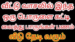 வீட்டு வாசலில் இந்த ஒரு பொருளை கட்டி வைத்து பாருங்கள் பணம் வீடு தேடி வரும் | Karthick's Prediction