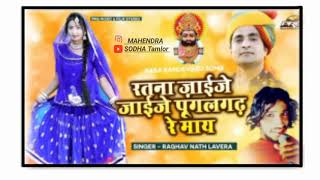 रत्नो जाइजे जाइजे पूंगलगढ़ रे माय Baba Ramdevji DJ सॉन्ग