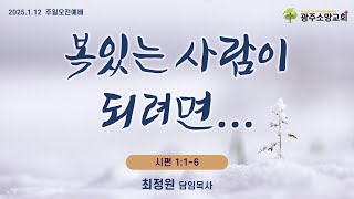 2025년 1월12일 광주소망교회 주일오전예배 1부