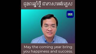 រៀនអង់គ្លេស:​ ជូនពរឆ្នាំថ្មី