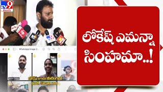 నేను రాగానే భయపడ్డాడు.. లోకేష్ ఎమన్నా సింహమా..! - Nara Lokesh - TV9