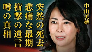 【死去】中山美穂さん突然の\