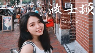 【Acadia国家公园旅行】Vlog Day 1 Boston + Portland | 波士顿+波特兰 | 缅因旅行 | Road Trip