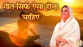 गीत सिर्फ ऐसा होना चाहिए || Nirankari Bhajan || Soulful Music || Devotional Music || Spiritual Song