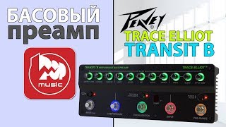 Басовый процессор/преамп PEAVEY Trace Elliot Transit B