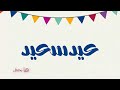أروع نشيد للعيد بدون موسيقى (عيد سعيد)