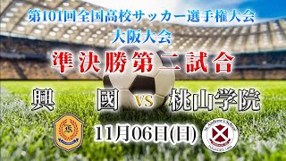 【高校サッカー】興國VS桃山学院　第101回全国高校サッカー選手権大会（大阪大会）準決勝