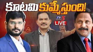 LIVE : దూసుకుపోతున్న కూటమి! | Election Result 2024 LIVE | Chandrababu | Pawan Kalyan | TV5 News