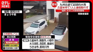 【福岡・大分に大雨特別警報】久留米市で土砂崩れ　1人と連絡取れず