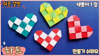 쉬운 종이접기-체크 무늬 하트 접기 / Easy origami heart