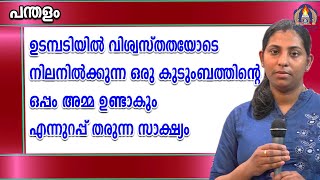 ഉടമ്പടിയിൽ വിശ്വസ്തതയോടെ നിലനിൽക്കുന്ന ഒരു കുടുംബത്തിന്റെ ഒപ്പം അമ്മ ഉണ്ടാകും എന്നുറപ്പ് തരുന്ന