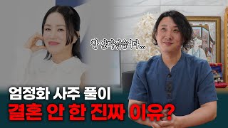 엄정화 사주 풀이 충격적인 결과 나왔다? / 아직 결혼 안 하고 있는 진짜 이유 / 곧 결혼 임박?