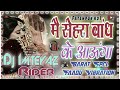 Mai Sehra Bandh Ke Aaunga‼️मेरा वादा है ‼️Barat Spcl Faadu Vibration Mix]Dj Imteyaz Rider
