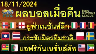 ผลบอลเมื่อคืน 18/11/2024/กระชับมิตรทีมชาติ/ยูฟ่าเนชั่นส์ลีก/แอฟริกันเนชั่นส์คัพ