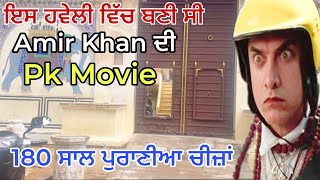 Amir Khan Pk Movie Location | ਗੋਰੀਆ ਵੀ ਰਾਤਾ ਕੱਟਦੀਆ ਨੇ ਇਸ ਹਵੇਲੀ ਵਿੱਚ