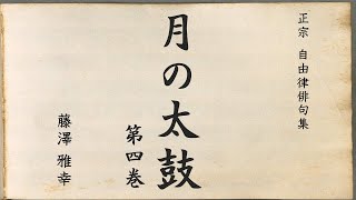 『月の太鼓』第四巻　自由律俳句集（昭和時代）藤澤 雅幸