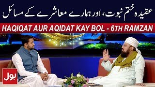Haqiqat Aur Aqidat Kay BOL - Allama Kaukab Noorani Okarvi 22nd May 2018 - Ramzan Mein BOL | BOL News