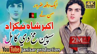 Akbar shah nikzad pashto new song 2022 || Pashto best songs ||Official music video||pashto tappay#hd