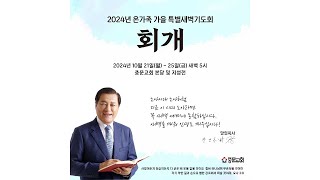 중문교회ㅣ2024년 온가족 특별새벽기도회ㅣ장경동 담임목사(24.10.25)