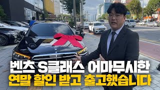 벤츠 S클래스 연말할인 대박!! 지금이 기회입니다!!