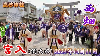 【4K】播州の秋祭り 高砂神社 西畑 宮入 例大祭 2023年10月11日