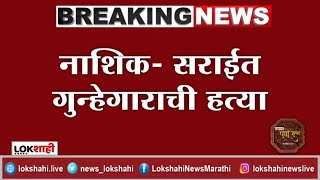 Breaking | नाशिक- सराईत गुन्हेगाराची हत्या, म्हसरूळ परिसरातील घटना