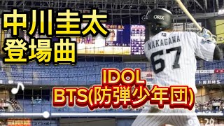 2021 オリックスバファローズ 中川圭太 登場曲 IDOL-BTS (防弾少年団)