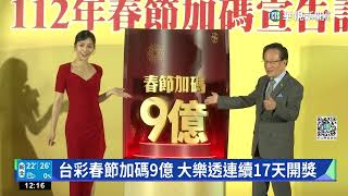 台彩春節加碼! 推7款新春刮刮樂 1千個百萬獎｜華視新聞 20230112