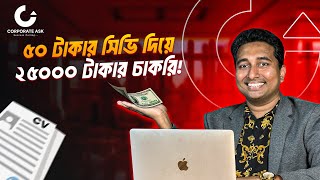 Smart Cv! এর সাথে বদলে ফেলুন নিজেকে!😄 | Corporate Ask | Niaz Ahmed