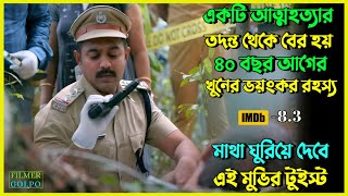 তদন্তে ৪০ বছর আগের খু*নের রহস্য বের হয় । Best Suspense Thriller Movie Explain | Movie Review.