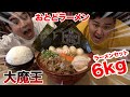 【超特大】おとどの大魔王ラーメンを頼んだらお腹爆発するかと思ったwww【大食い】