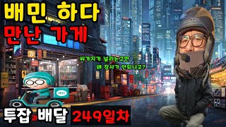 [부업배달 249일] 배민 하다가 만난 가게 지금 밖은 폭설에 한파!  차라리 쿠팡플러스 할까??