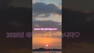 새해복 #2025년 #해돋이 #서해안 #왜목마을 #복 #미션 #마미쏭