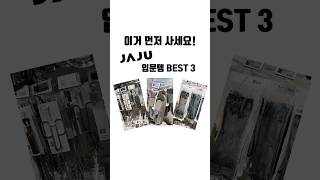 자주(JAJU) 입문 추천템 BEST 3