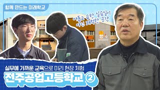 [함께 만드는 미래학교08] 전주 공업고등학교 (2)